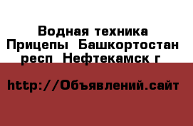 Водная техника Прицепы. Башкортостан респ.,Нефтекамск г.